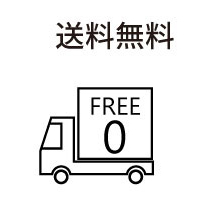 送料無料