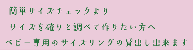 サイズリングの貸し出しを希望