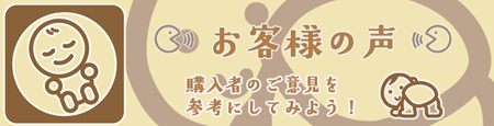 ベビーリングの購入者の声(感想)