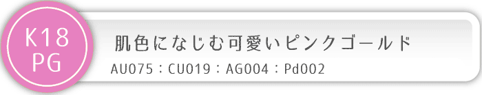 ピンクゴールド素材の組み合わせ