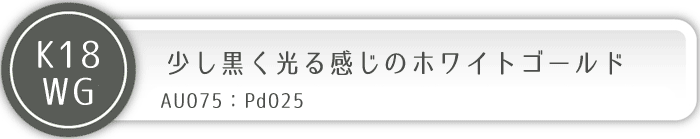 ホワイトゴールド素材の組み合わせ