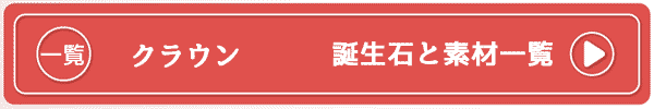 クラウンの一覧