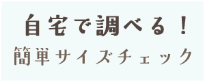 サイズチェック